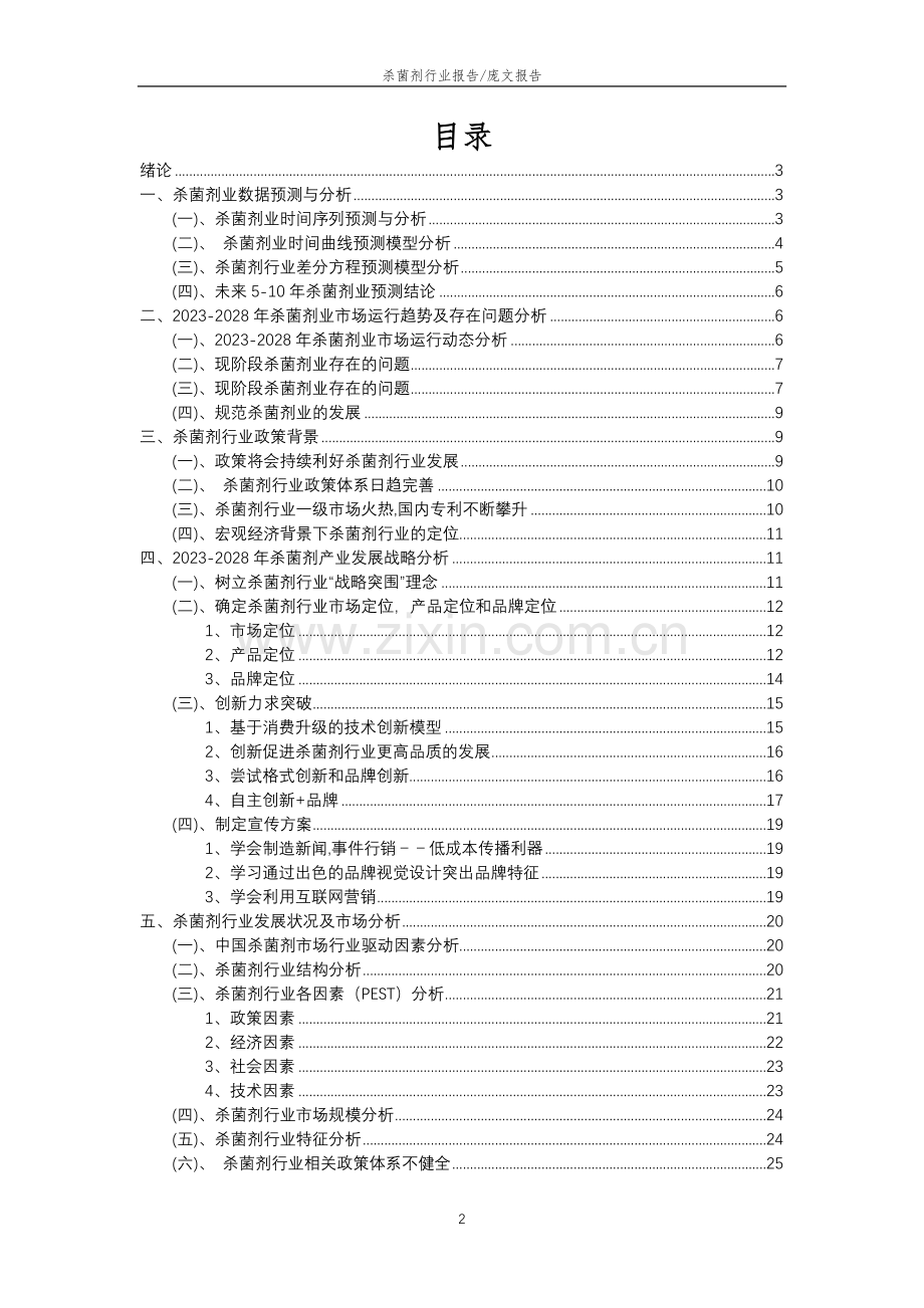 2023年杀菌剂行业分析报告及未来五至十年行业发展报告.doc_第2页
