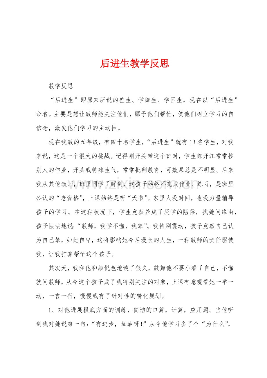 后进生教学反思.docx_第1页
