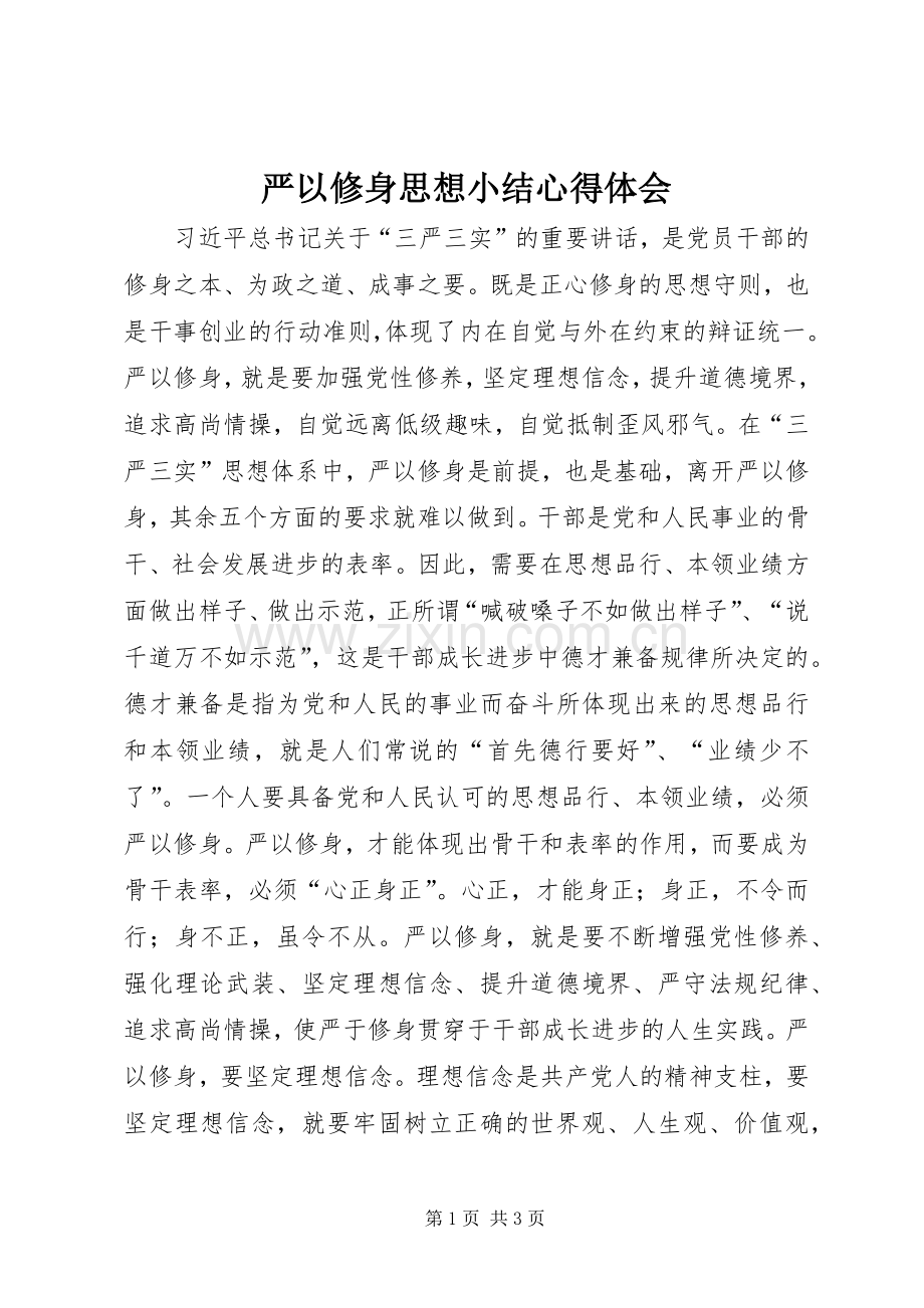 严以修身思想小结心得体会.docx_第1页