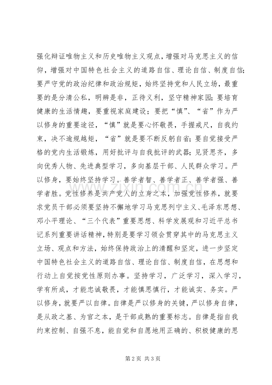 严以修身思想小结心得体会.docx_第2页
