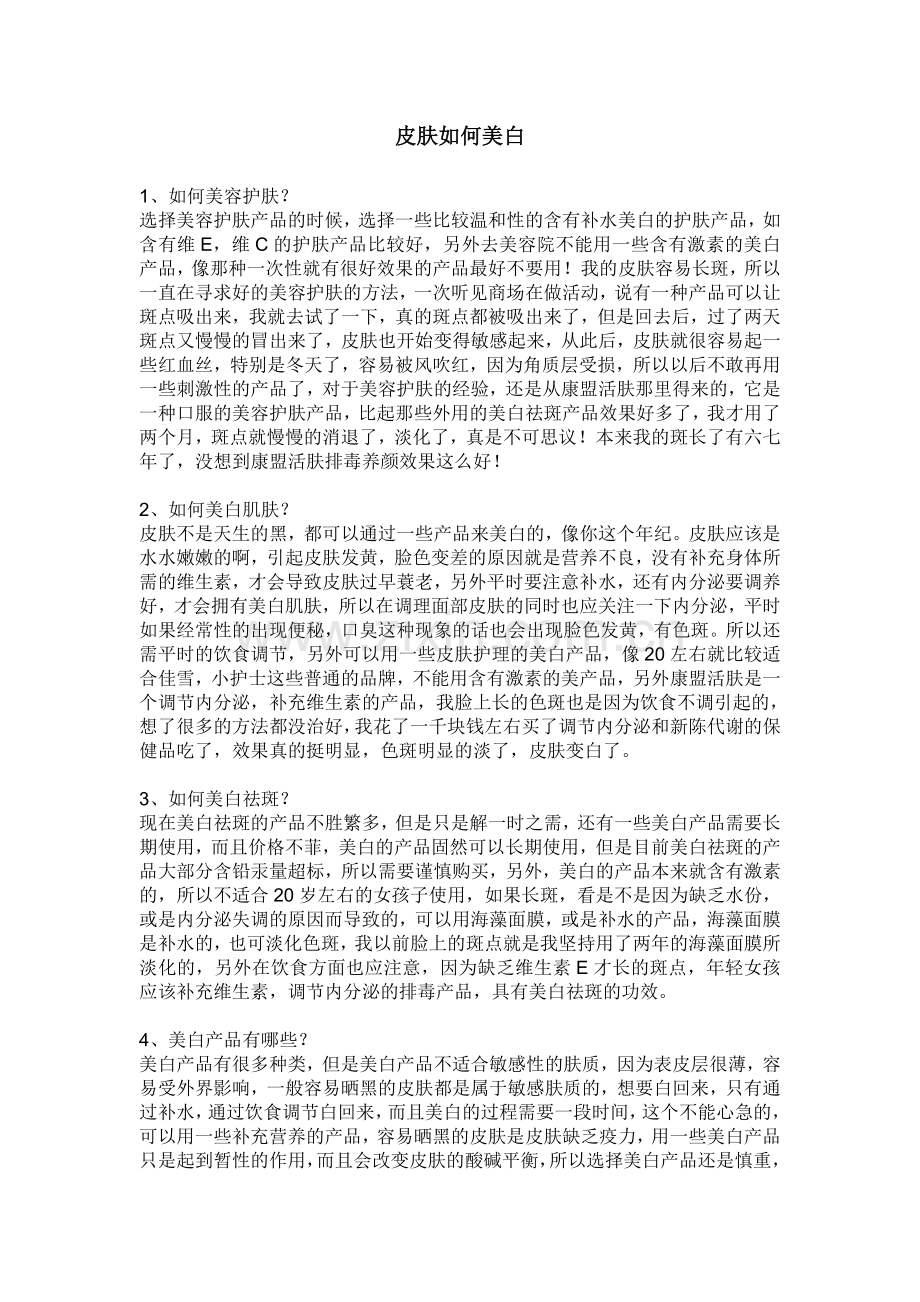 皮肤如何美白.doc_第1页