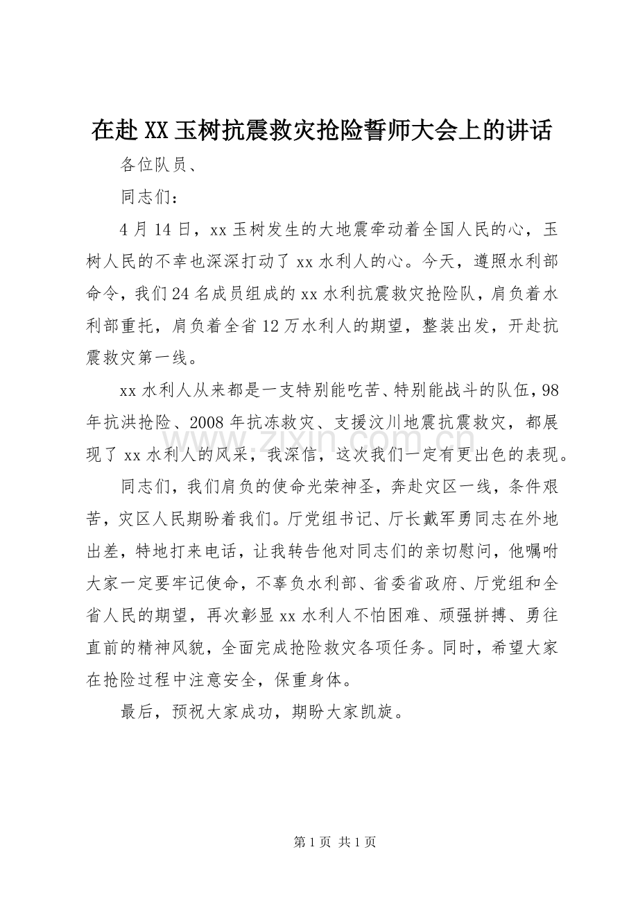 在赴XX玉树抗震救灾抢险誓师大会上的讲话.docx_第1页