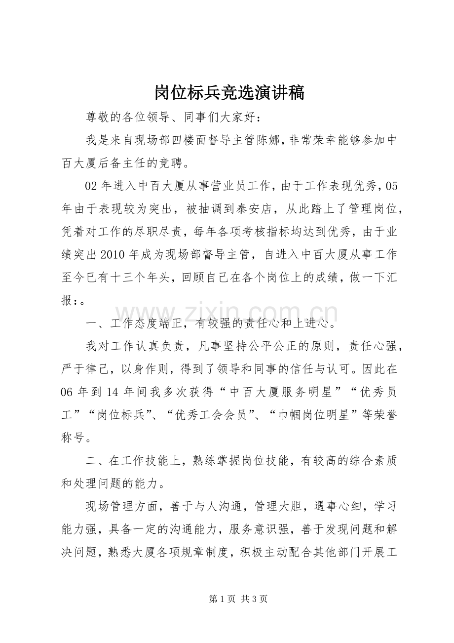 岗位标兵竞选演讲稿.docx_第1页