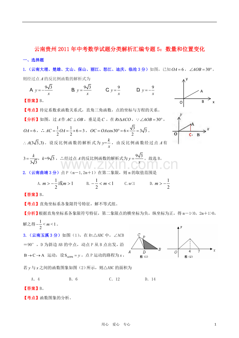 云南省贵州省2011年中考数学试题分类解析汇编-专题5-数量和位置变化.doc_第1页