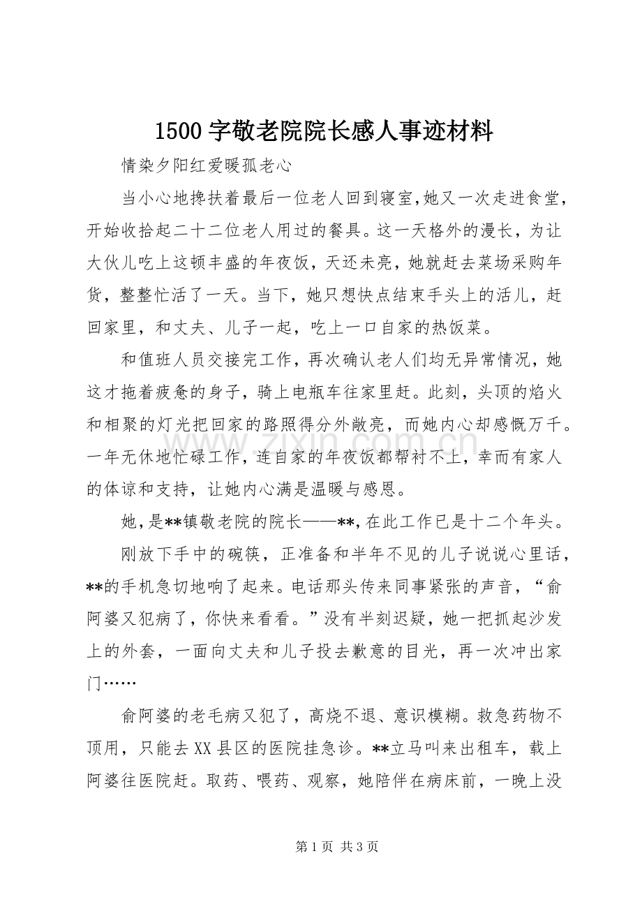 1500字敬老院院长感人事迹材料.docx_第1页