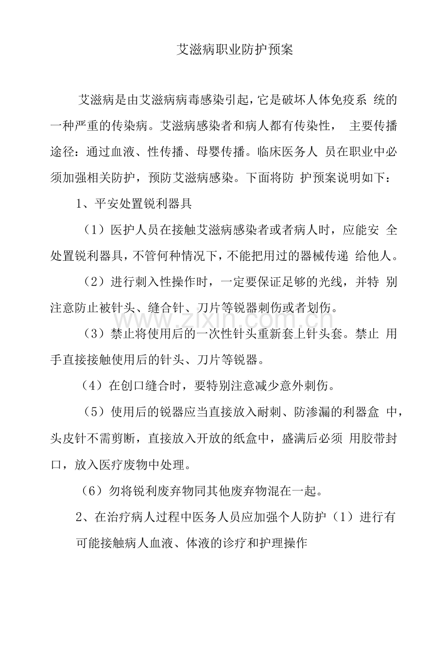 艾滋病职业防护预案.docx_第1页