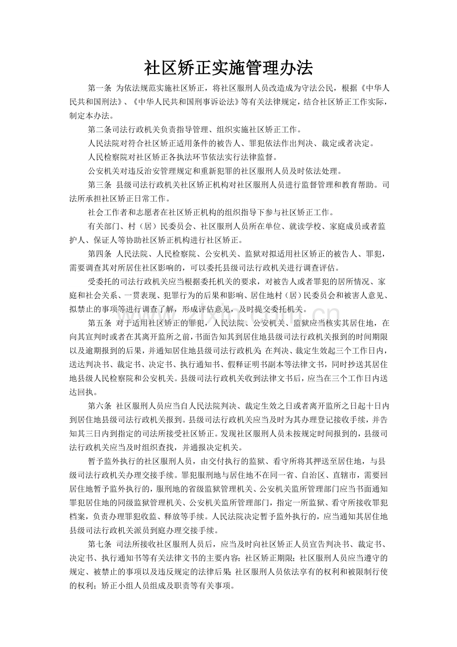 社区矫正实施管理办法.doc_第1页