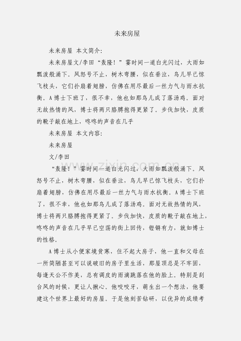 未来房屋.docx_第1页