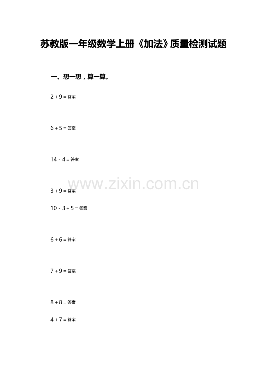 《加法》质量检测试题.doc_第1页