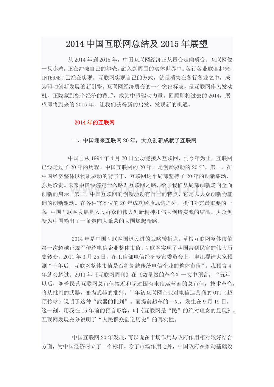 2014中国互联网总结及2015年展望.docx_第1页