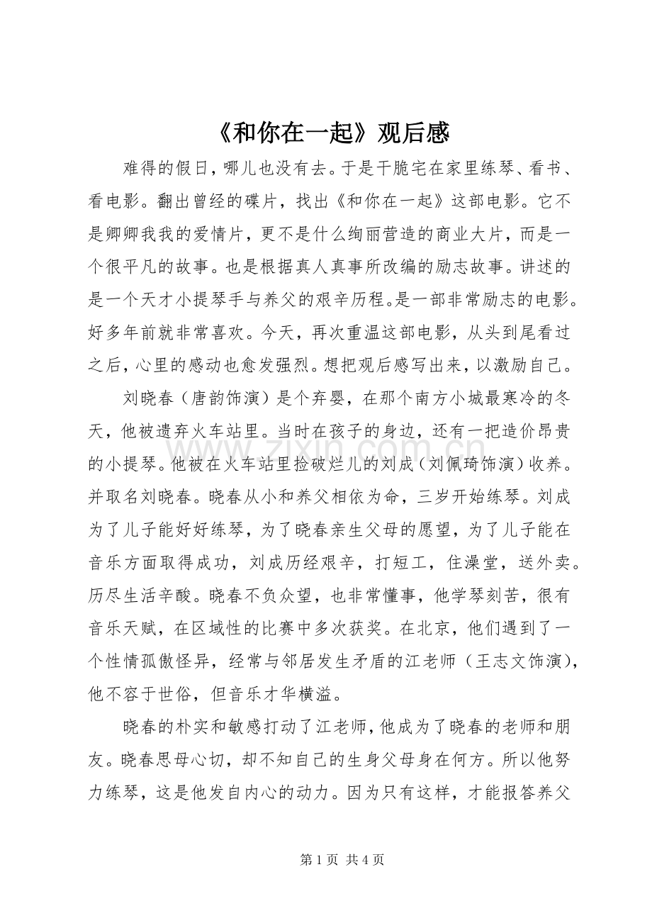 《和你在一起》观后感.docx_第1页