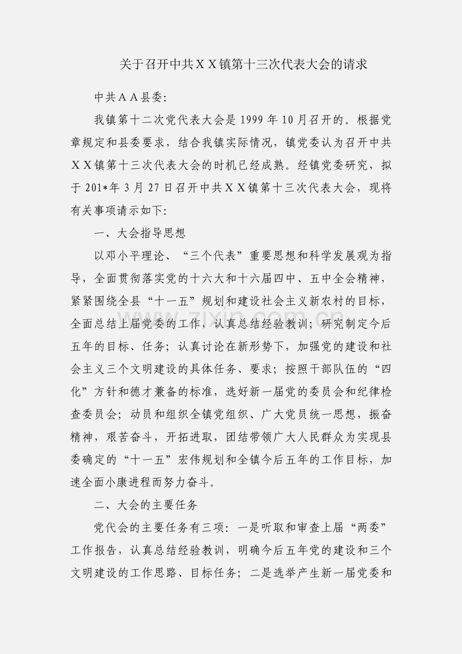 关于召开中共ＸＸ镇第十三次代表大会的请求.docx_第1页