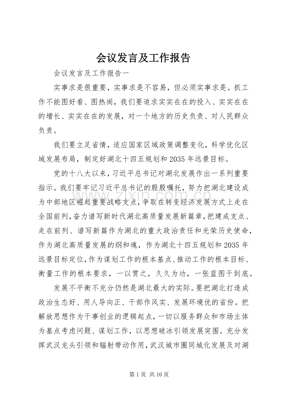 会议发言及工作报告.docx_第1页