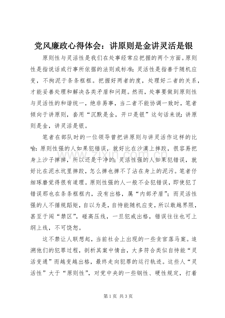 党风廉政心得体会：讲原则是金讲灵活是银.docx_第1页