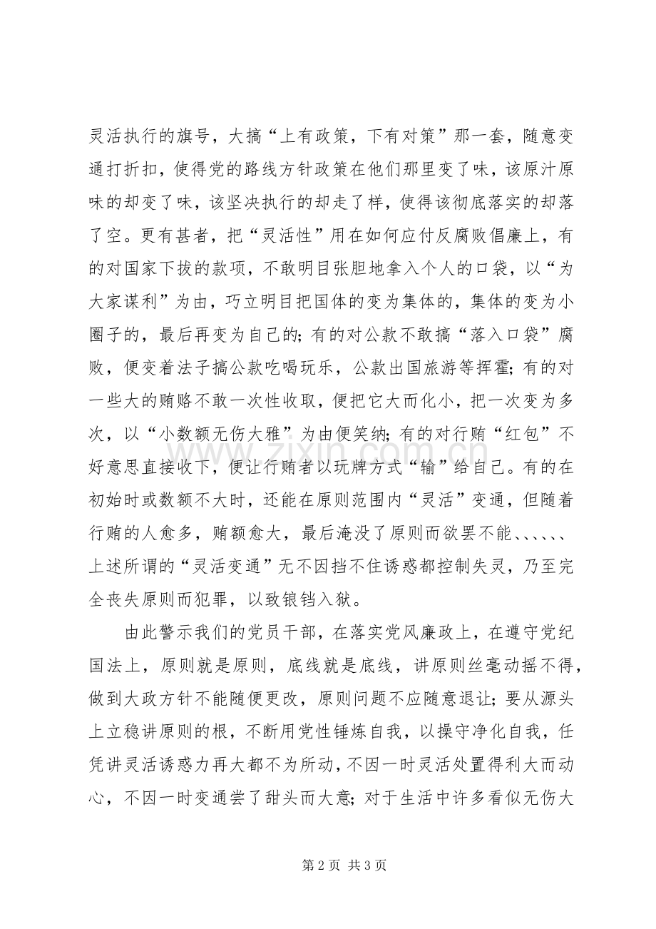 党风廉政心得体会：讲原则是金讲灵活是银.docx_第2页