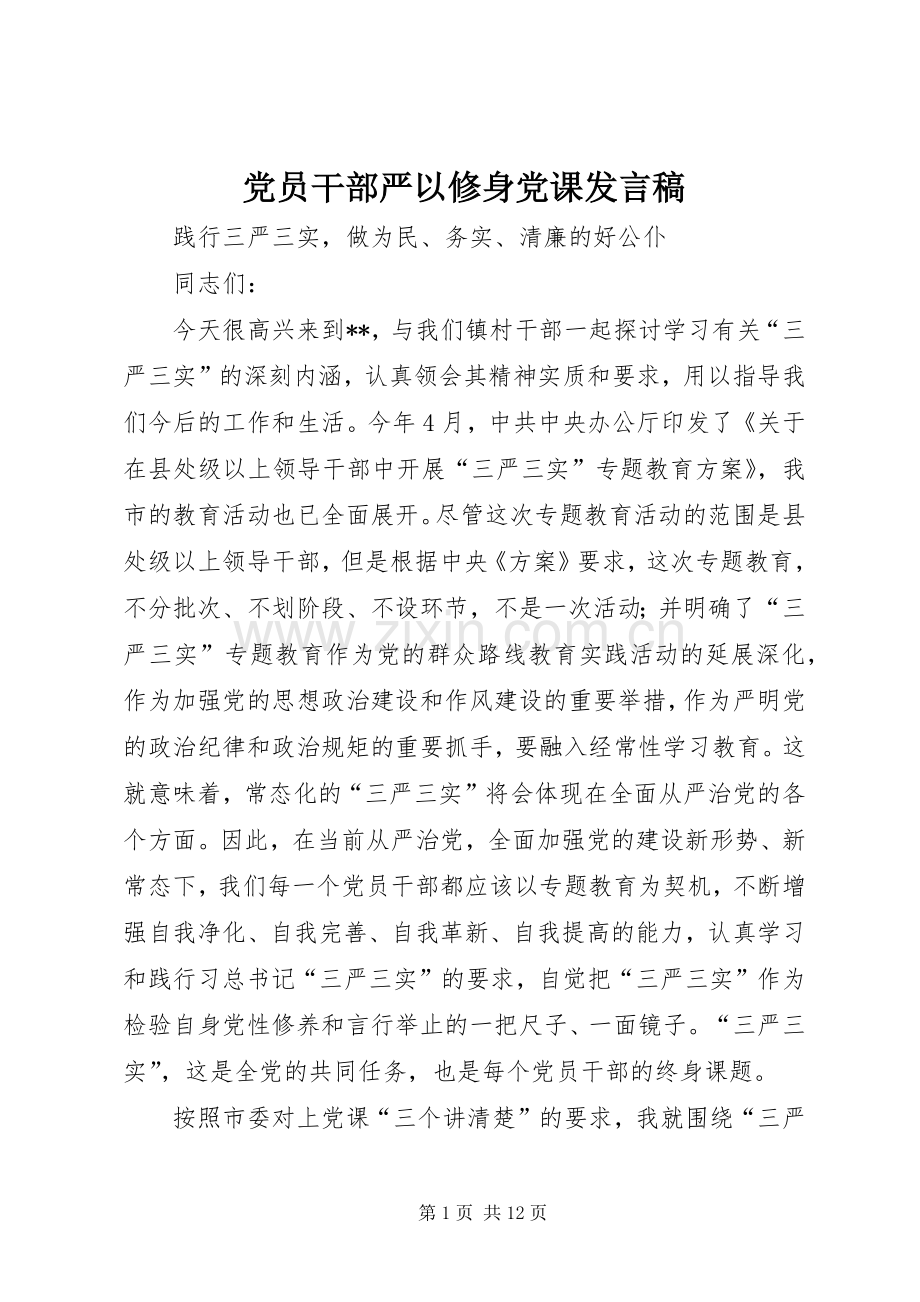 党员干部严以修身党课发言稿.docx_第1页