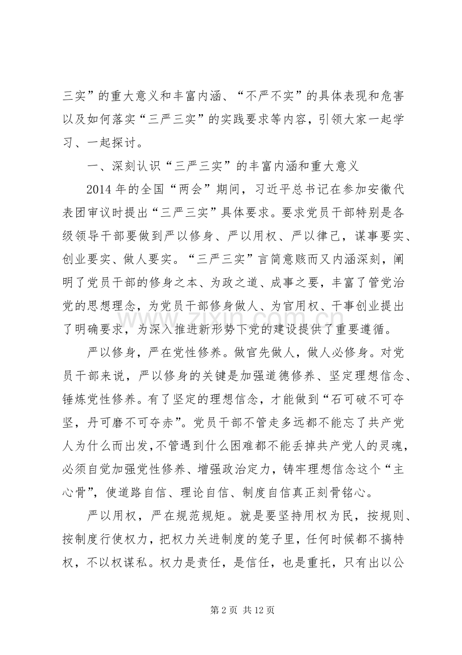党员干部严以修身党课发言稿.docx_第2页