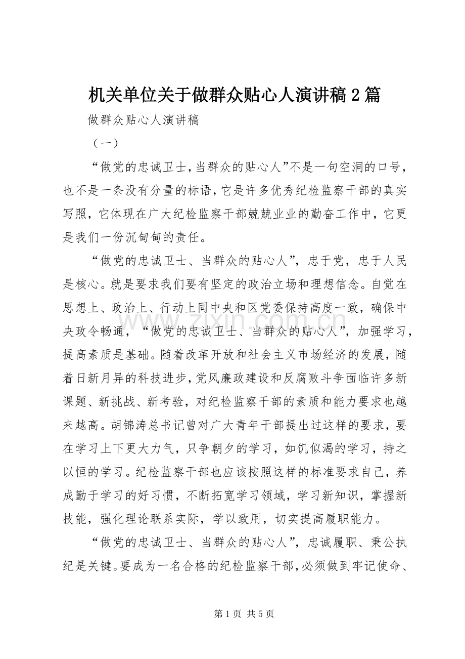机关单位关于做群众贴心人演讲稿2篇.docx_第1页
