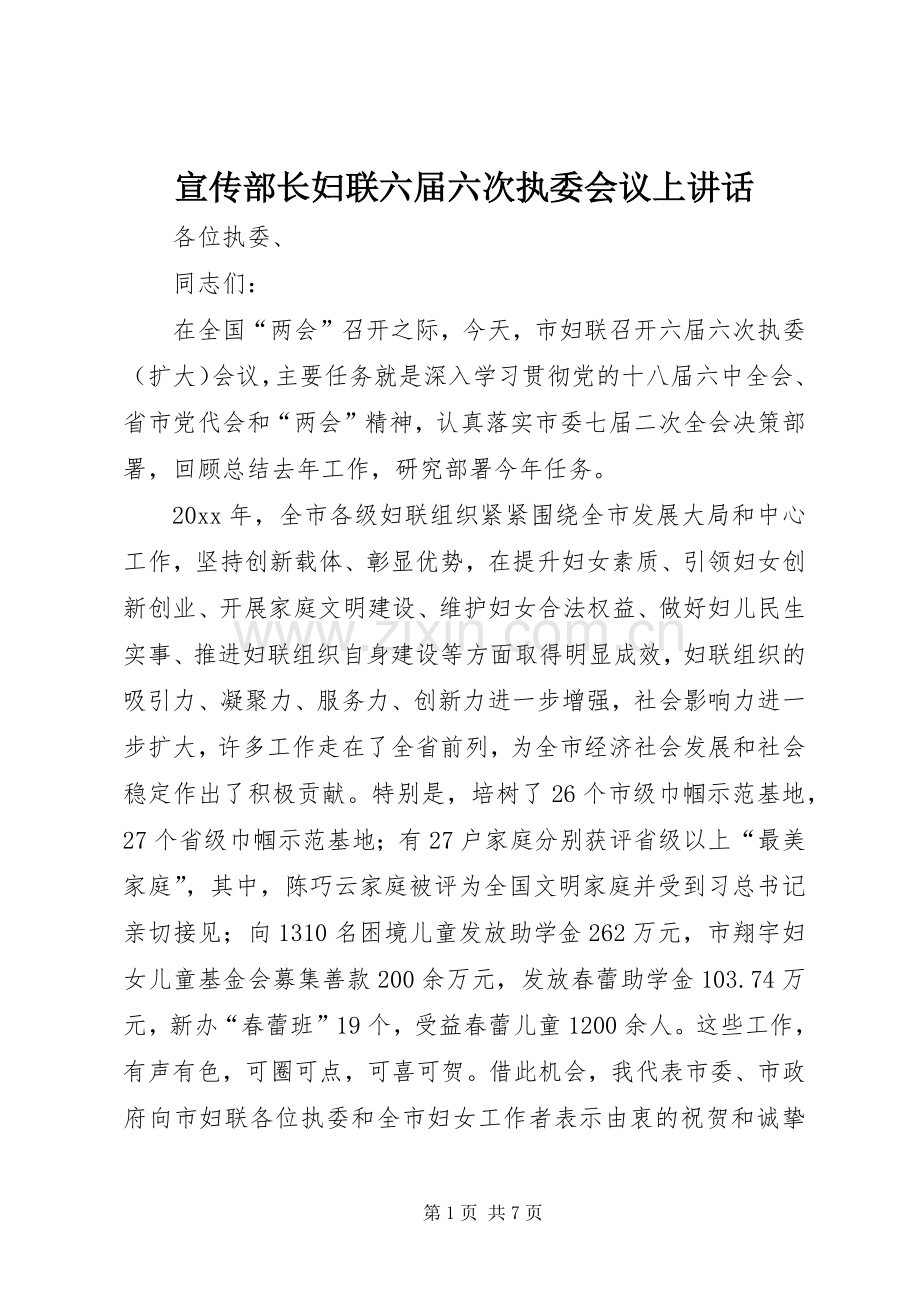 宣传部长妇联六届六次执委会议上讲话.docx_第1页