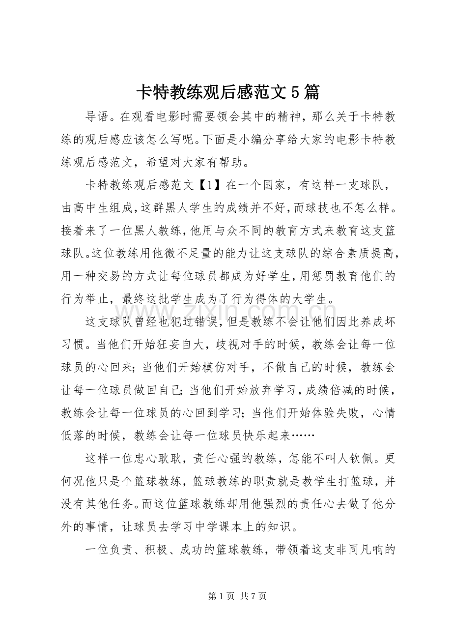 卡特教练观后感范文5篇.docx_第1页