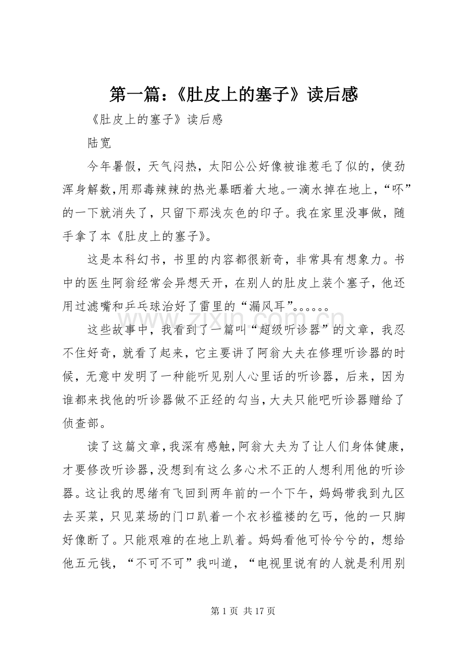 第一篇：《肚皮上的塞子》读后感.docx_第1页