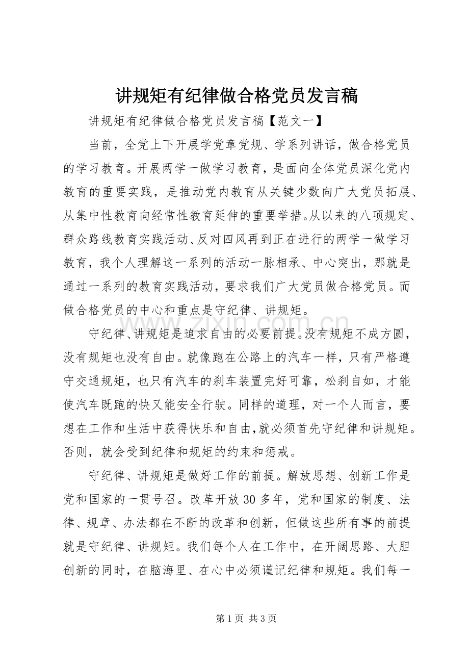 讲规矩有纪律做合格党员发言稿.docx_第1页