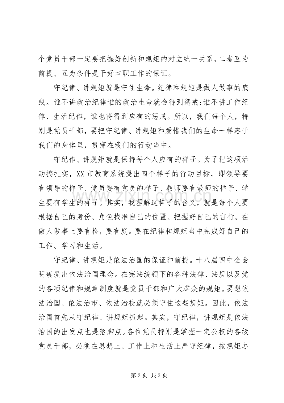 讲规矩有纪律做合格党员发言稿.docx_第2页