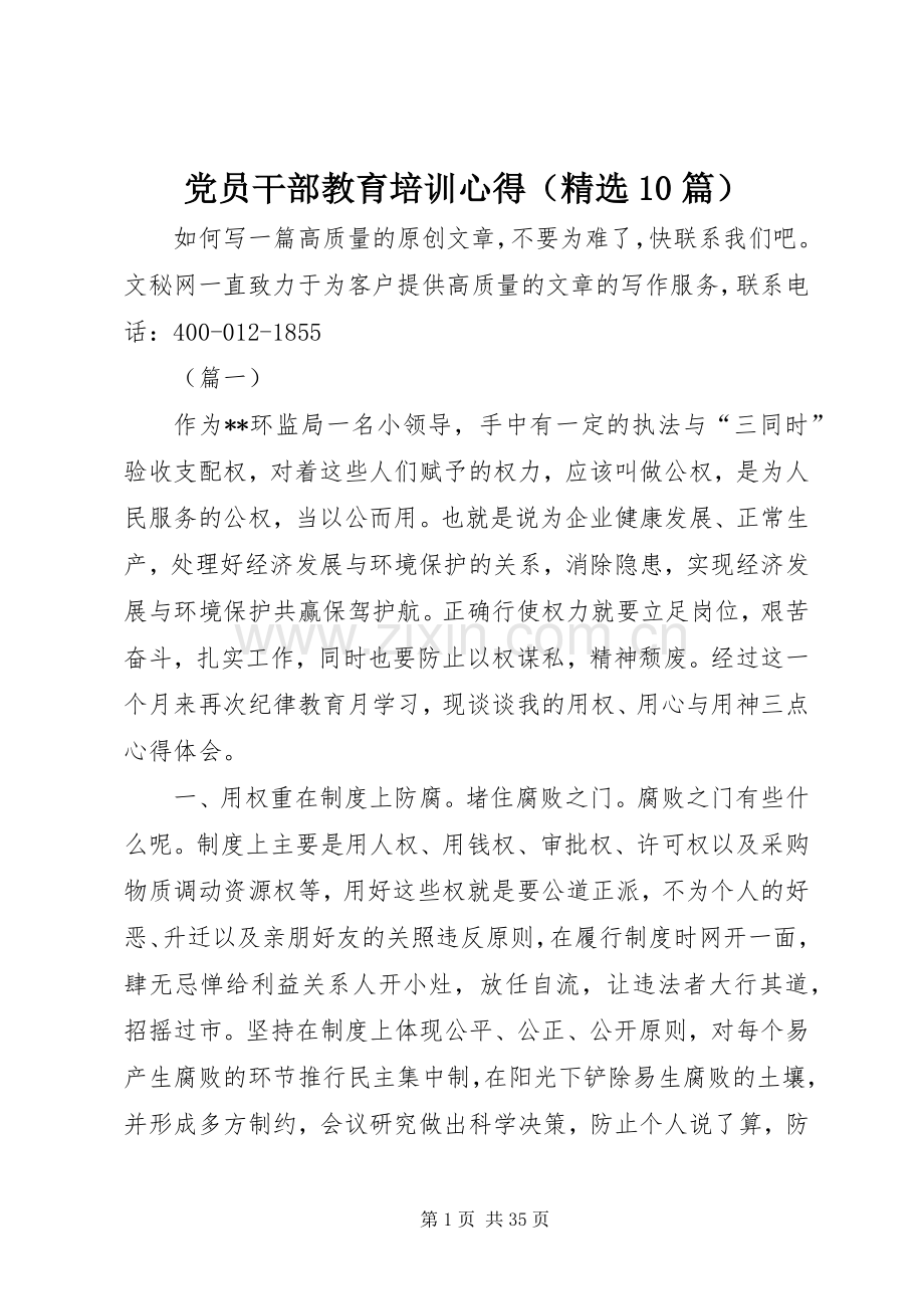 党员干部教育培训心得（10篇）.docx_第1页