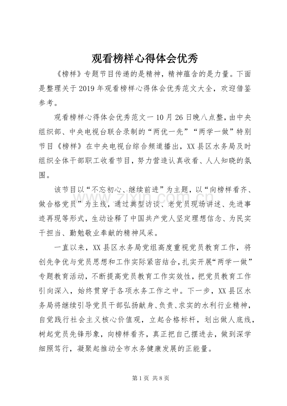 观看榜样心得体会优秀.docx_第1页