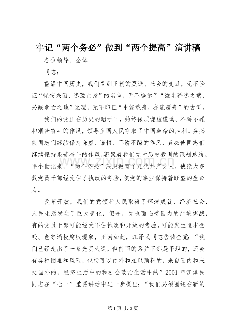 牢记“两个务必”做到“两个提高”演讲稿.docx_第1页