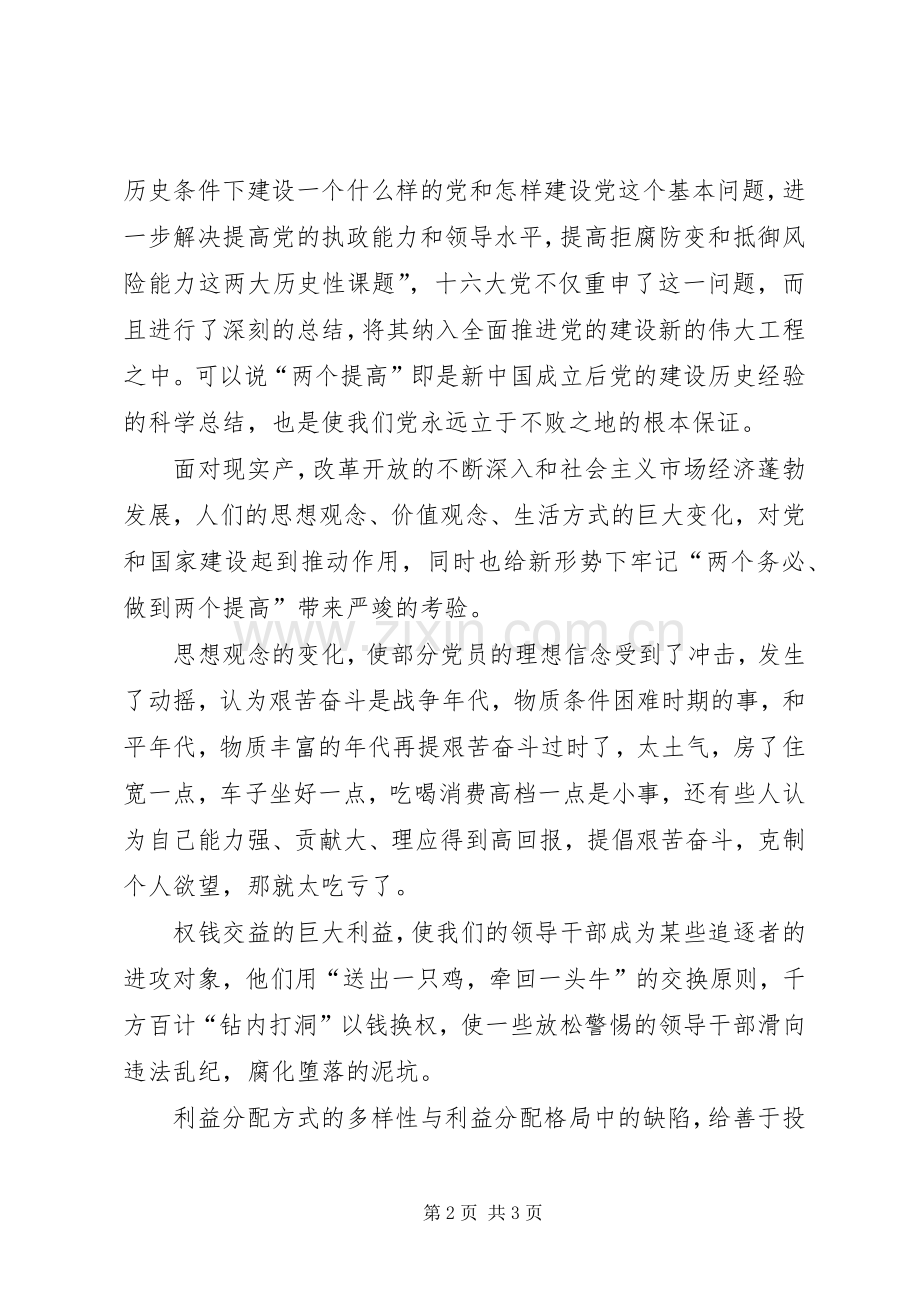 牢记“两个务必”做到“两个提高”演讲稿.docx_第2页