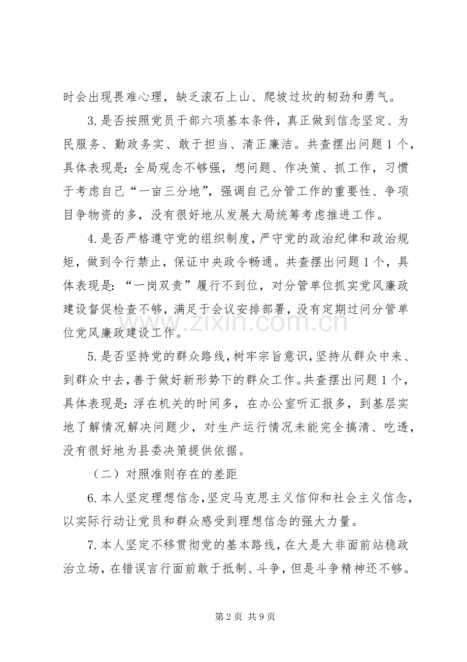 基层党员对照党章党规找差距18个方面逐专题会议个人发言提纲.docx_第2页