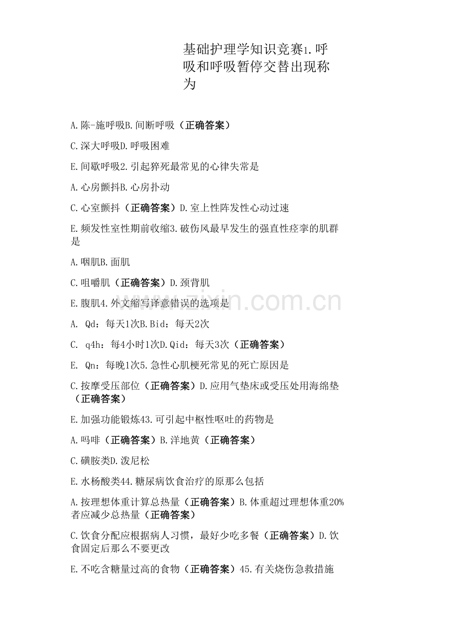 基础护理学知识竞赛.docx_第1页