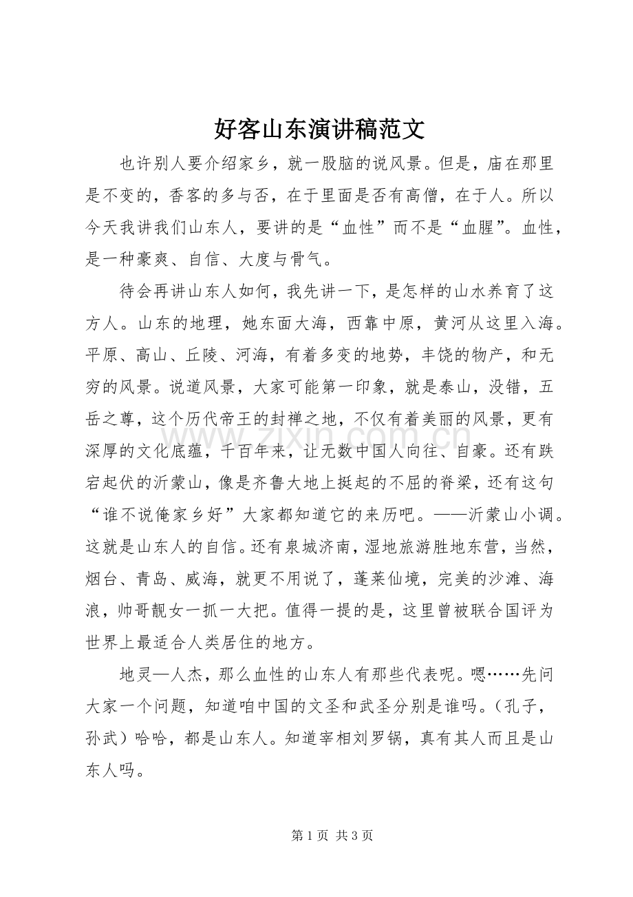 好客山东演讲稿范文.docx_第1页
