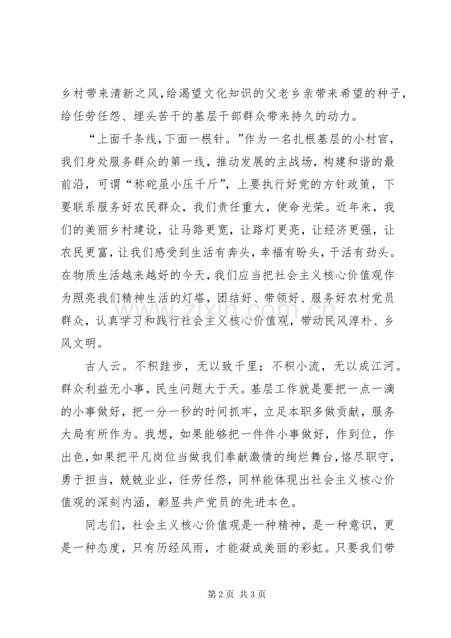 社会主义核心价值观演讲稿——乡村党支部副书记.docx_第2页