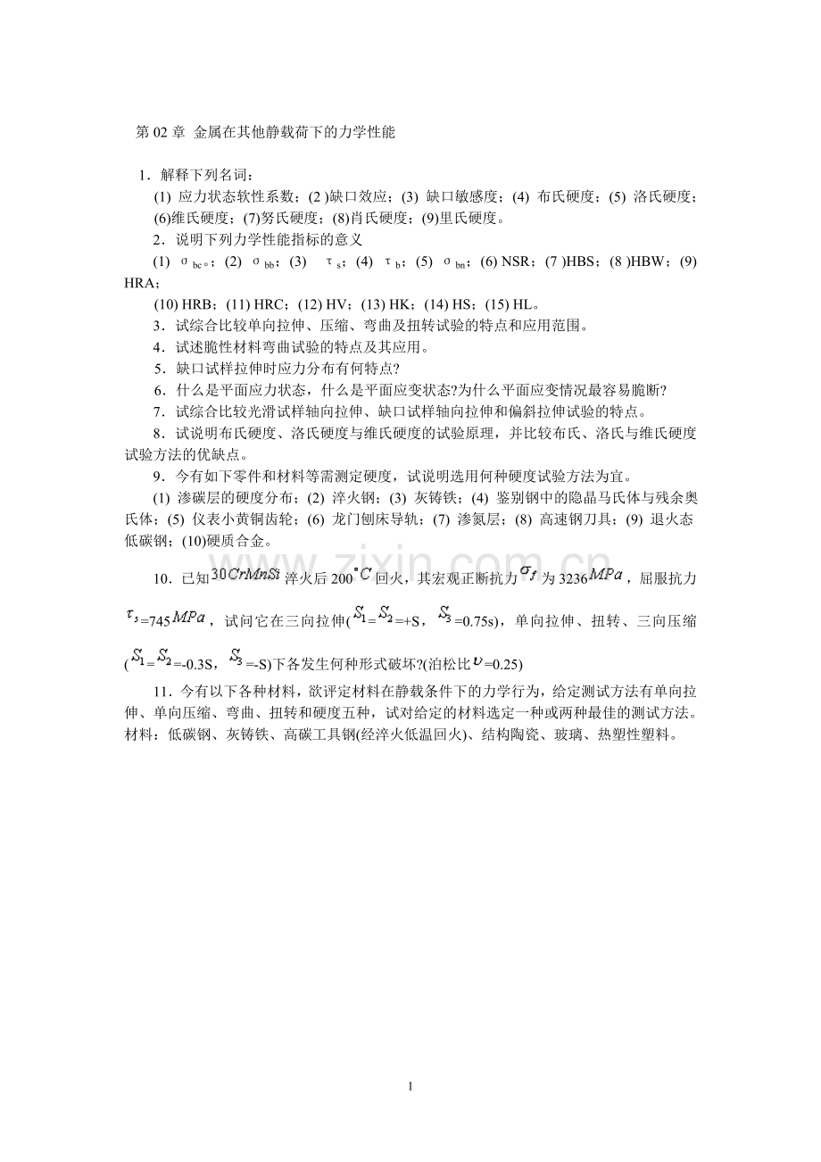 金属在其他静载荷下的力学性能.doc_第1页
