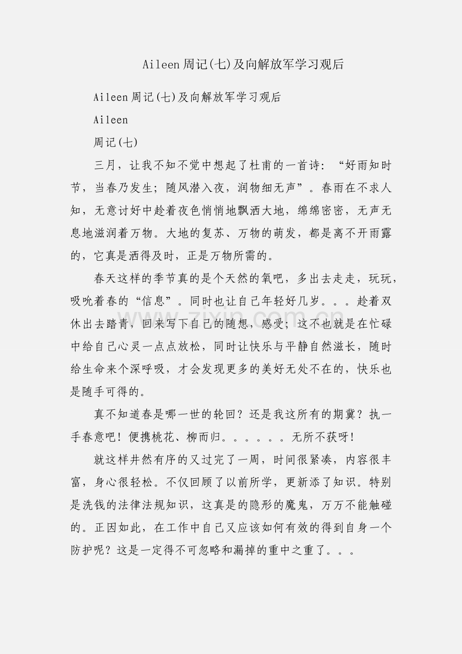Aileen周记(七)及向解放军学习观后.docx_第1页