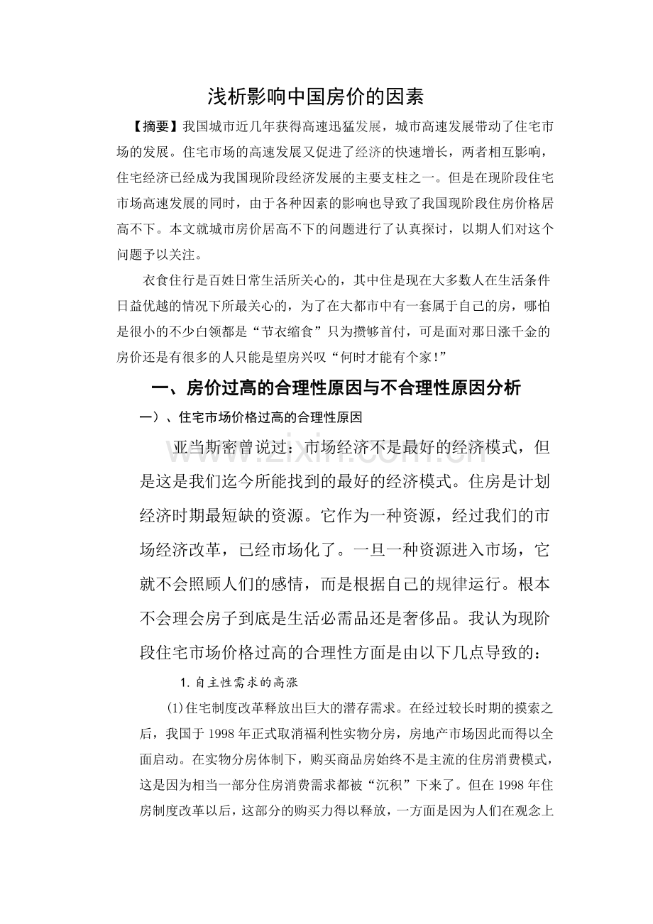 浅析影响中国房价的因素.doc_第1页