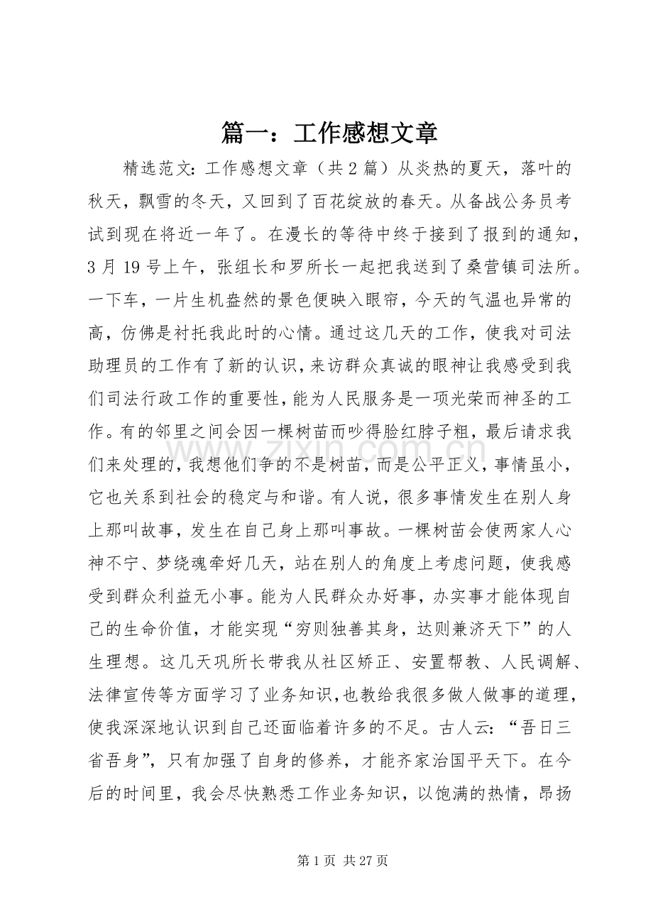 篇一：工作感想文章.docx_第1页