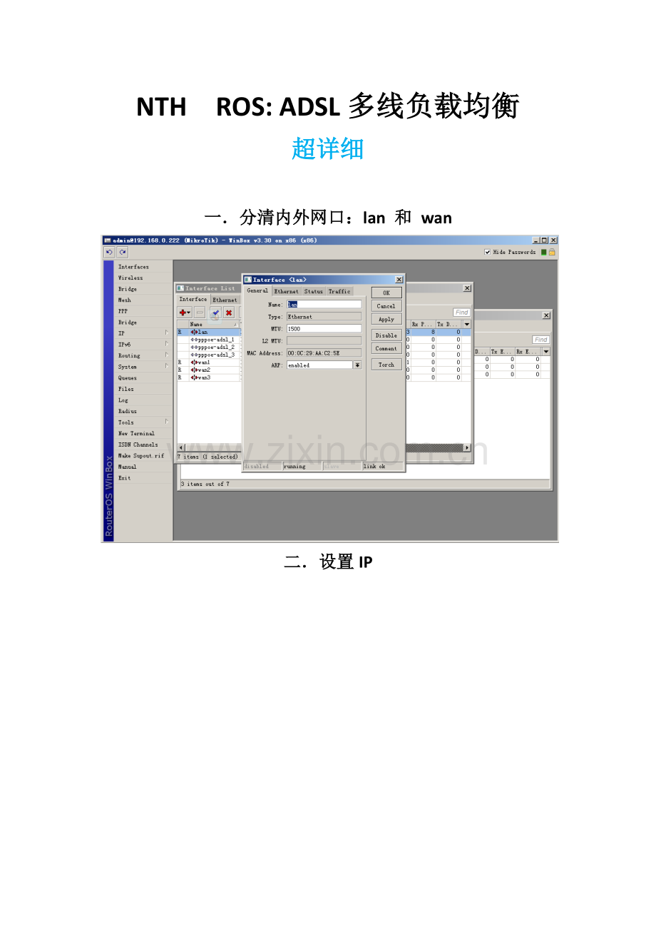 ROS多线路ADSL多线负载均衡图解.docx_第1页