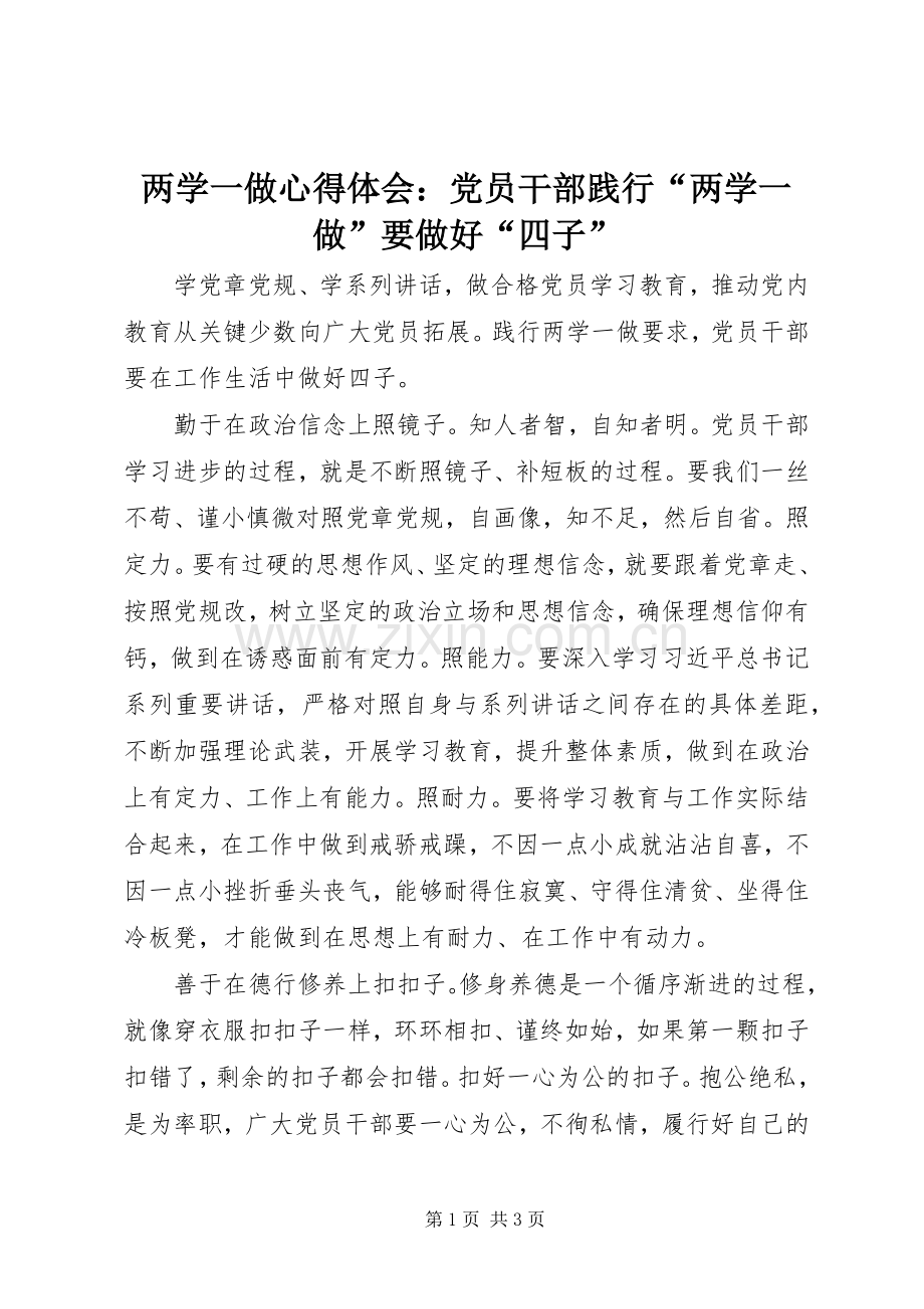 两学一做心得体会：党员干部践行“两学一做”要做好“四子”.docx_第1页