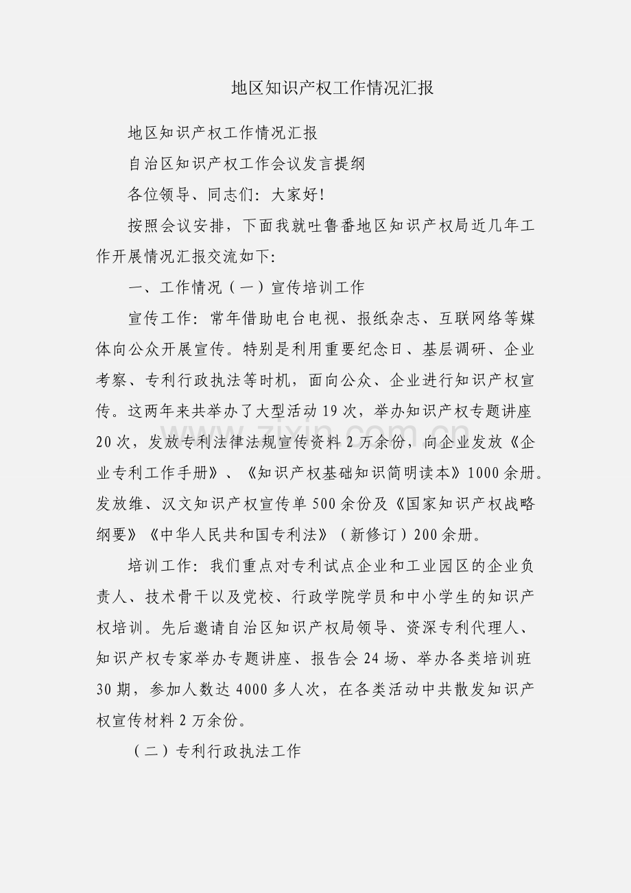 地区知识产权工作情况汇报.docx_第1页