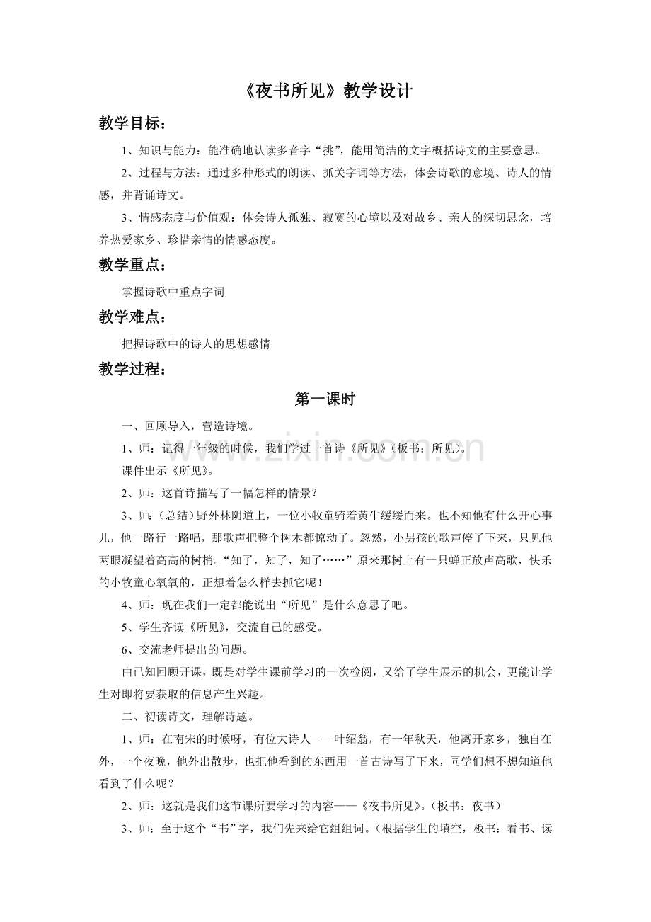 《夜书所见》教学设计.doc_第1页