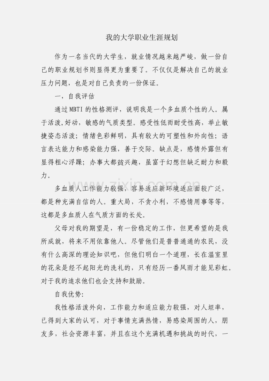 我的大学职业生涯规划.docx_第1页