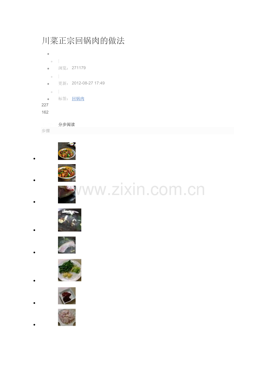 川菜正宗回锅肉的做法.doc_第1页