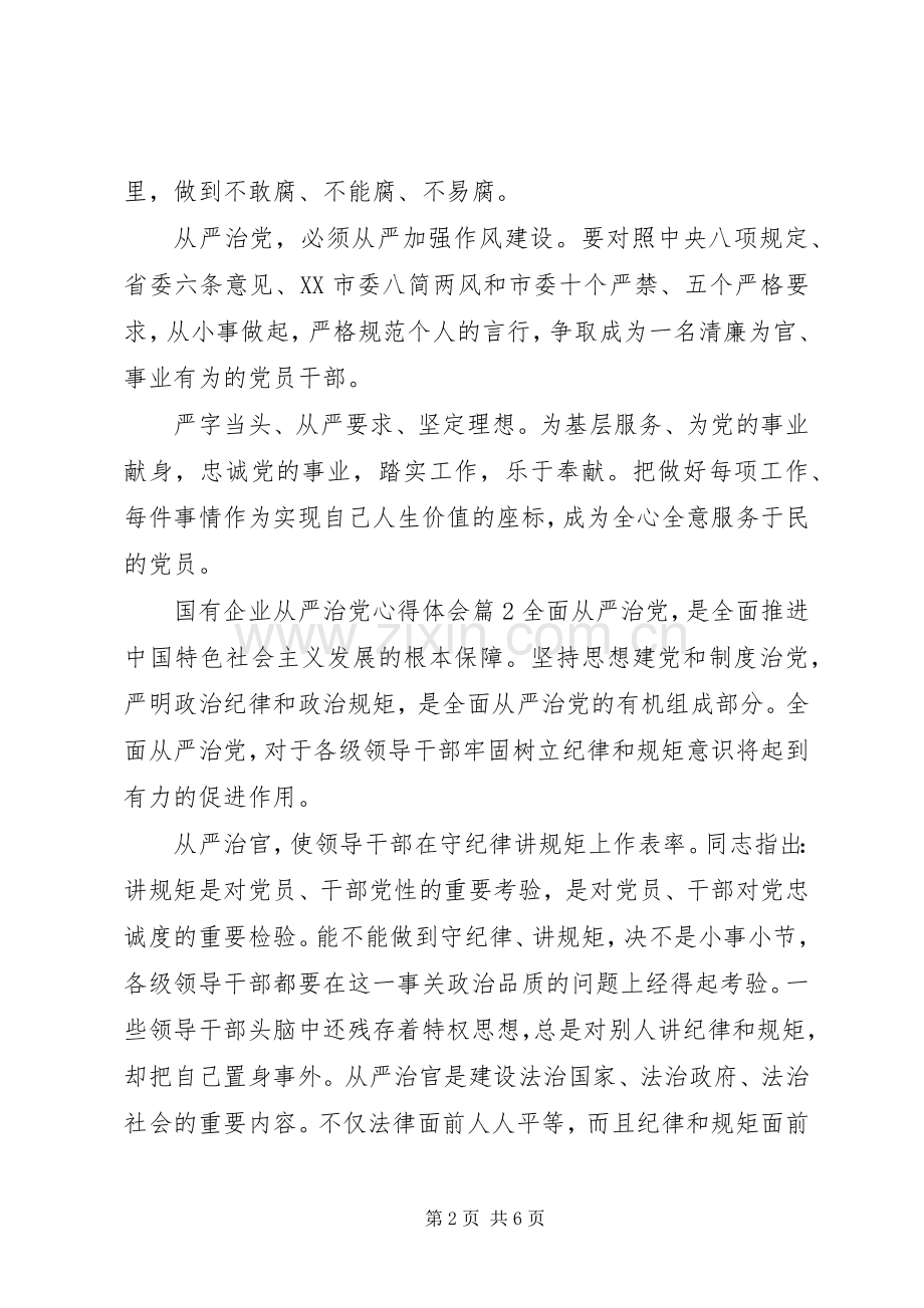 国有企业全面从严治党教育学习心得体会.docx_第2页