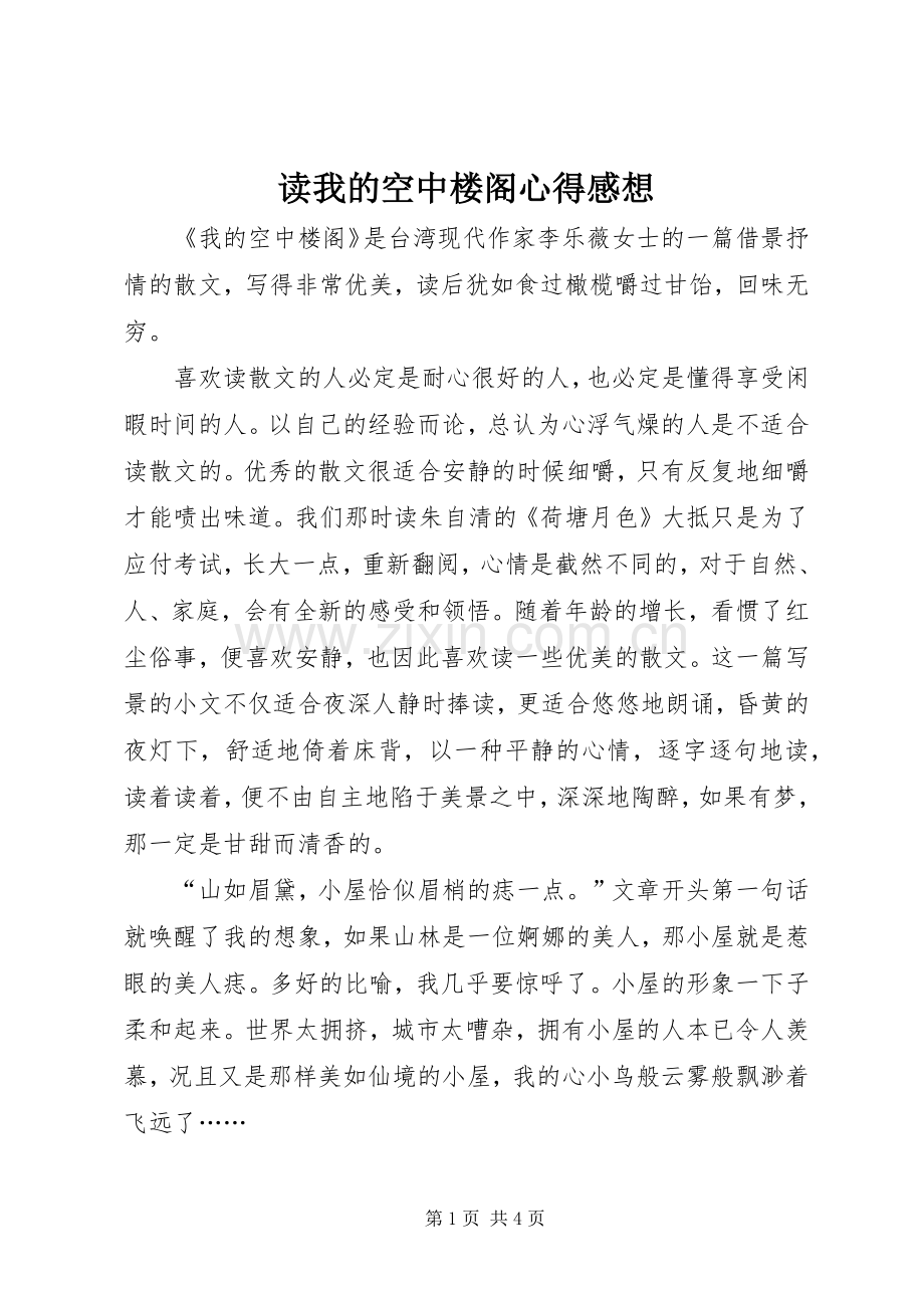 读我的空中楼阁心得感想.docx_第1页