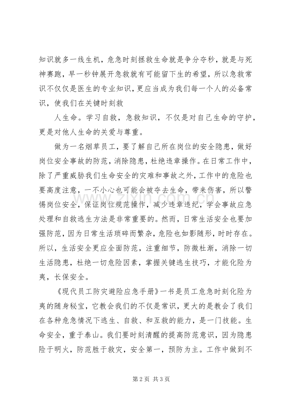 防灾避险心得体会.docx_第2页