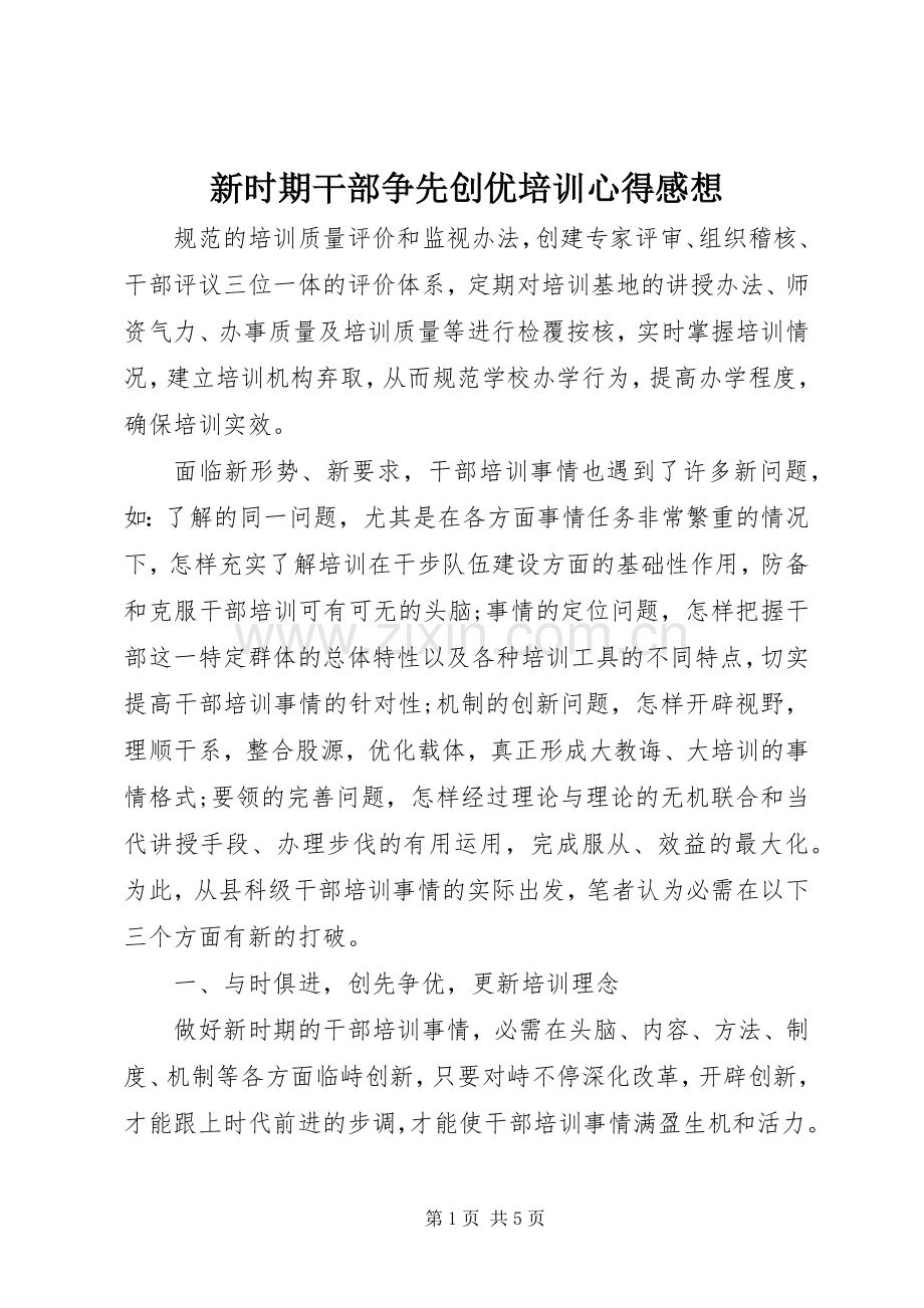 新时期干部争先创优培训心得感想.docx_第1页