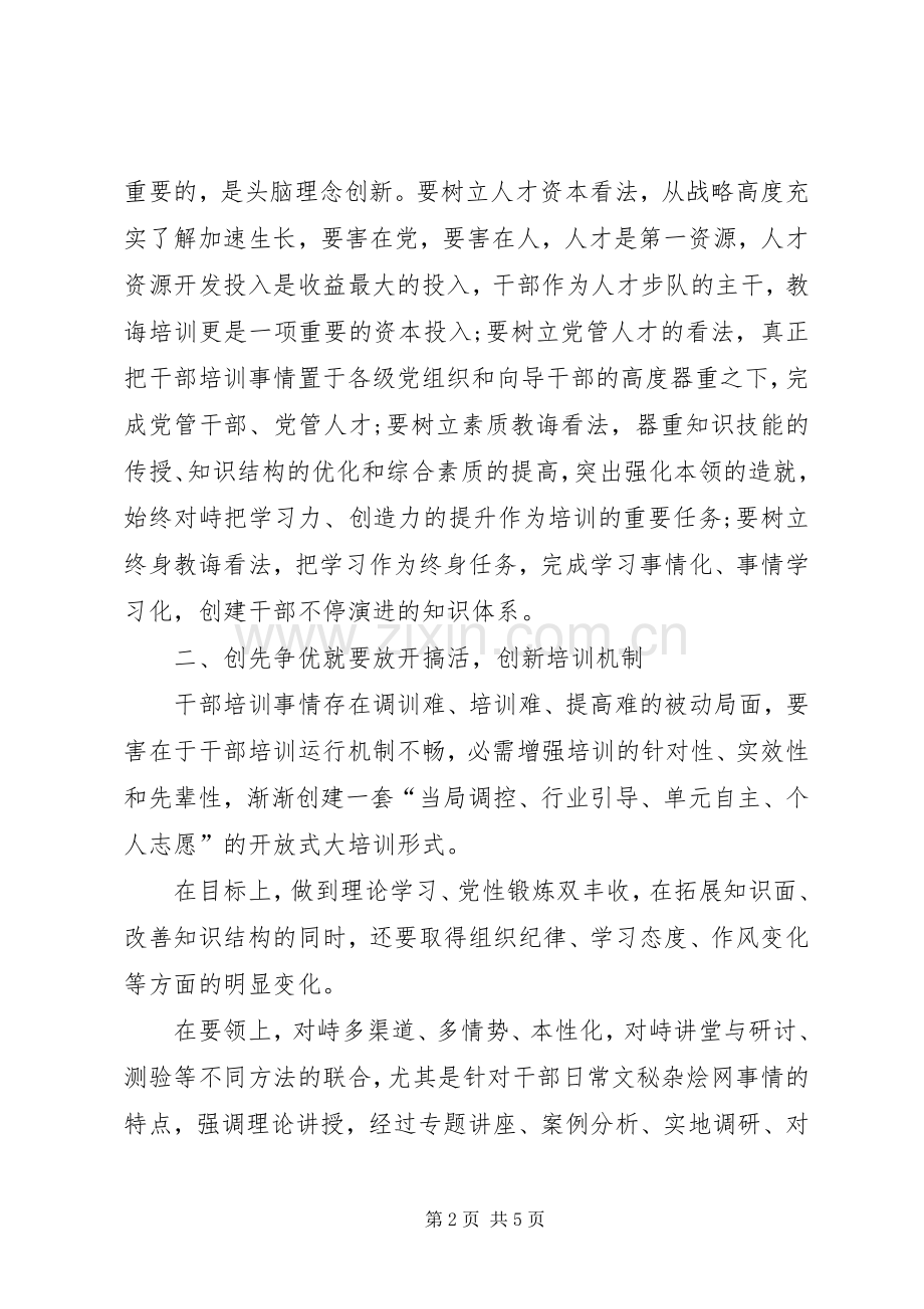新时期干部争先创优培训心得感想.docx_第2页